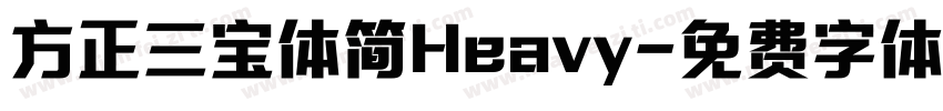方正三宝体简Heavy字体转换