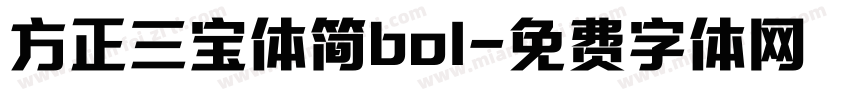 方正三宝体简bol字体转换