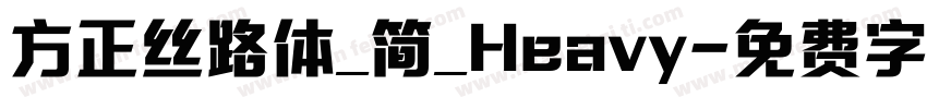 方正丝路体_简_Heavy字体转换