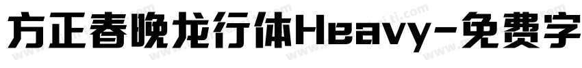 方正春晚龙行体Heavy字体转换