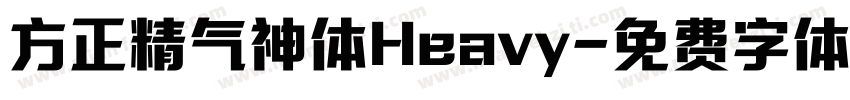 方正精气神体Heavy字体转换