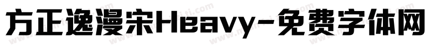 方正逸漫宋Heavy字体转换