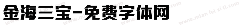 金海三宝字体转换