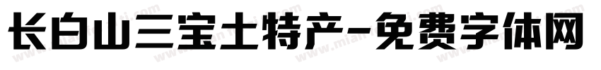 长白山三宝土特产字体转换