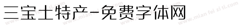 三宝土特产字体转换