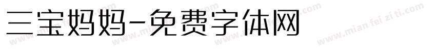 三宝妈妈字体转换