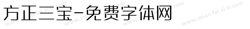 方正三宝字体转换