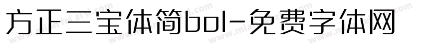 方正三宝体简bol字体转换