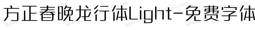 方正春晚龙行体Light字体转换