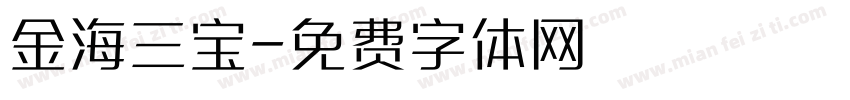 金海三宝字体转换