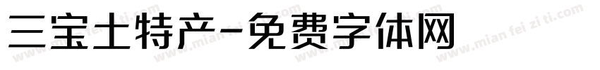 三宝土特产字体转换