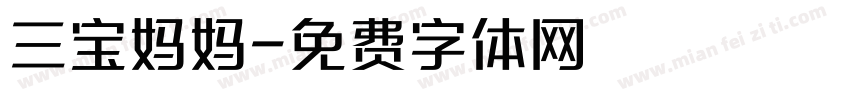 三宝妈妈字体转换