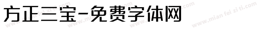 方正三宝字体转换