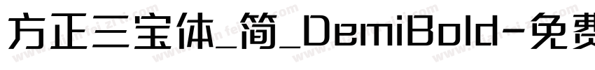 方正三宝体_简_DemiBold字体转换