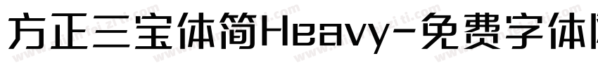 方正三宝体简Heavy字体转换