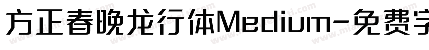 方正春晚龙行体Medium字体转换
