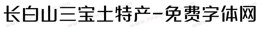 长白山三宝土特产字体转换