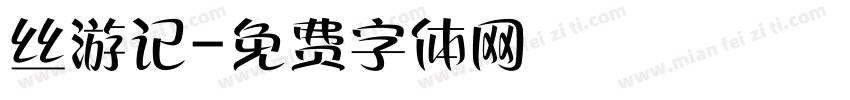 丝游记字体转换