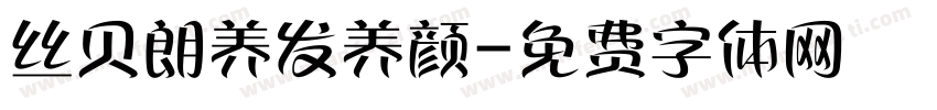 丝贝朗养发养颜字体转换