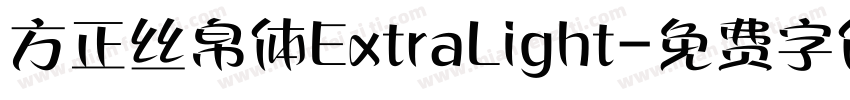 方正丝帛体ExtraLight字体转换