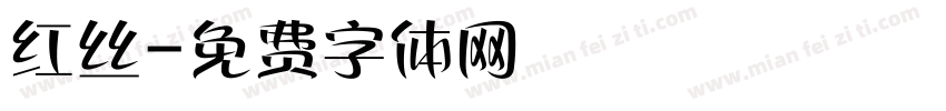 红丝字体转换