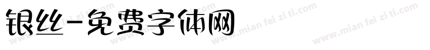 银丝字体转换