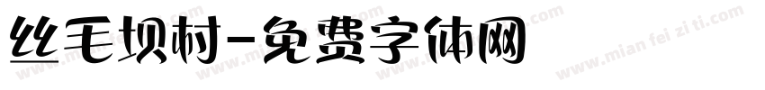 丝毛坝村字体转换