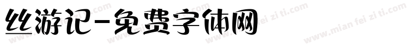 丝游记字体转换