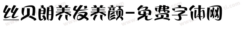 丝贝朗养发养颜字体转换