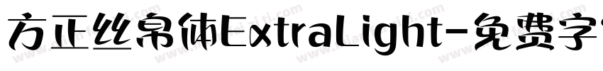 方正丝帛体ExtraLight字体转换