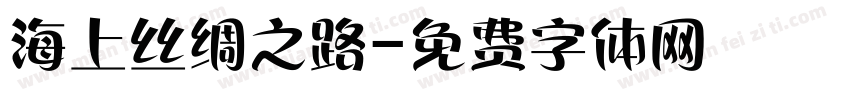 海上丝绸之路字体转换