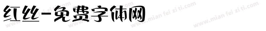 红丝字体转换