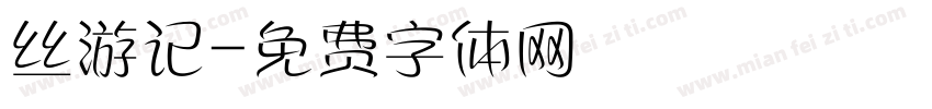 丝游记字体转换