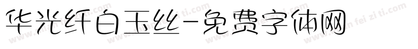 华光纤白玉丝字体转换