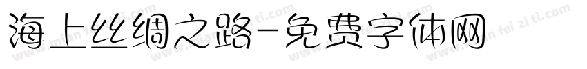 海上丝绸之路字体转换