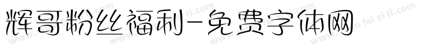 辉哥粉丝福利字体转换
