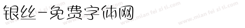 银丝字体转换