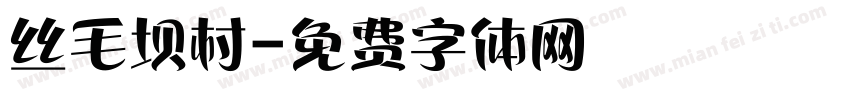 丝毛坝村字体转换