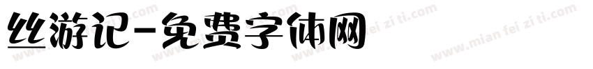 丝游记字体转换