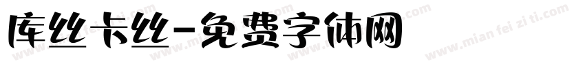 库丝卡丝字体转换