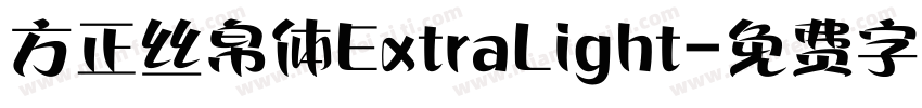 方正丝帛体ExtraLight字体转换