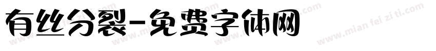 有丝分裂字体转换