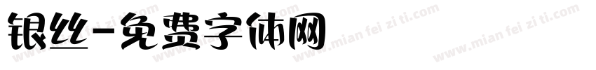 银丝字体转换