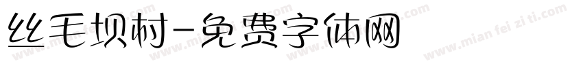 丝毛坝村字体转换