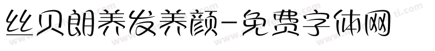丝贝朗养发养颜字体转换