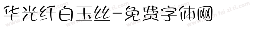 华光纤白玉丝字体转换