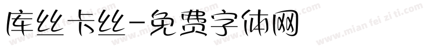 库丝卡丝字体转换