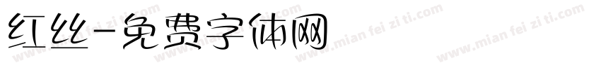 红丝字体转换