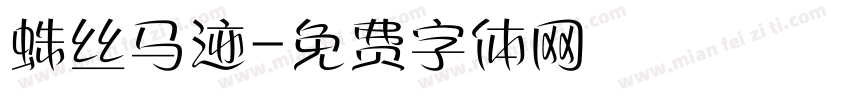 蛛丝马迹字体转换