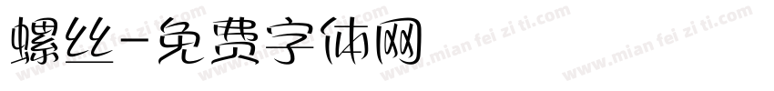 螺丝字体转换